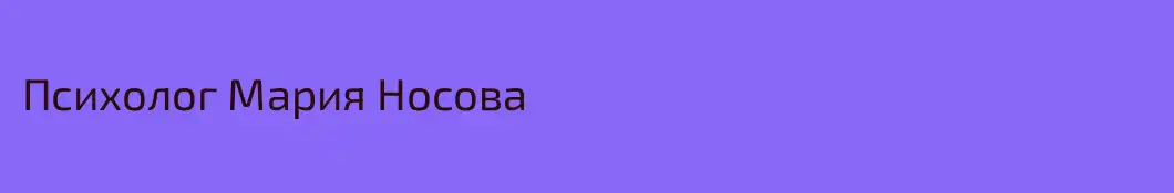 Психолог Мария Носова